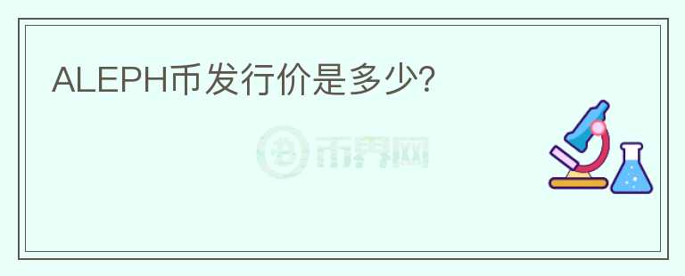ALEPH币发行价是多少?