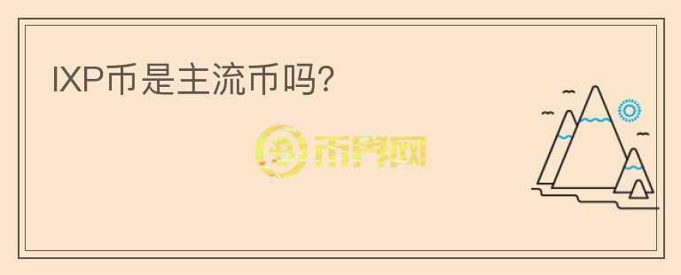 IXP币是主流币吗？