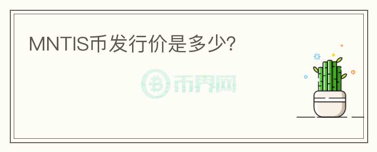 MNTIS币发行价是多少？