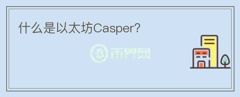 什么是以太坊Casper？