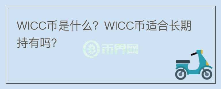 WICC币是什么？WICC币适合长期持有吗？