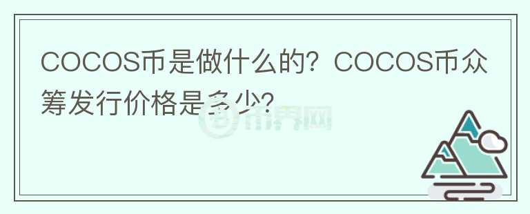 COCOS币是做什么的？COCOS币众筹发行价格是多少？