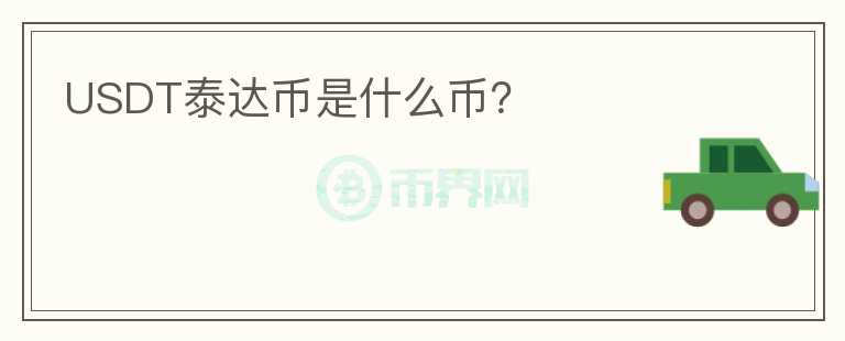 USDT泰达币是什么币?