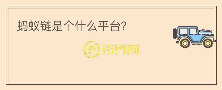 蚂蚁链是个什么平台？