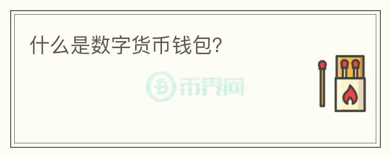 什么是数字货币钱包？