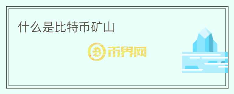 什么是比特币矿山