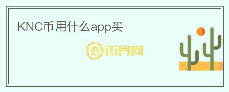 KNC币用什么app买