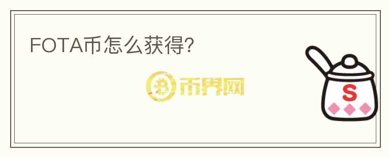 FOTA币怎么获得？