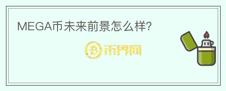 MEGA币未来前景怎么样?