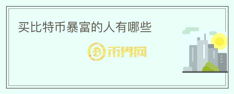 买比特币暴富的人有哪些