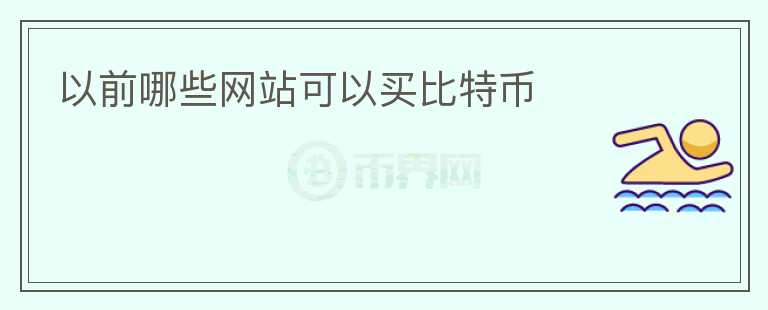 以前哪些网站可以买比特币