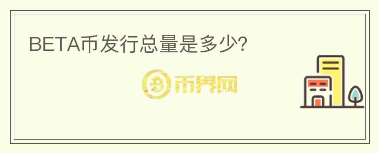 BETA币发行总量是多少?