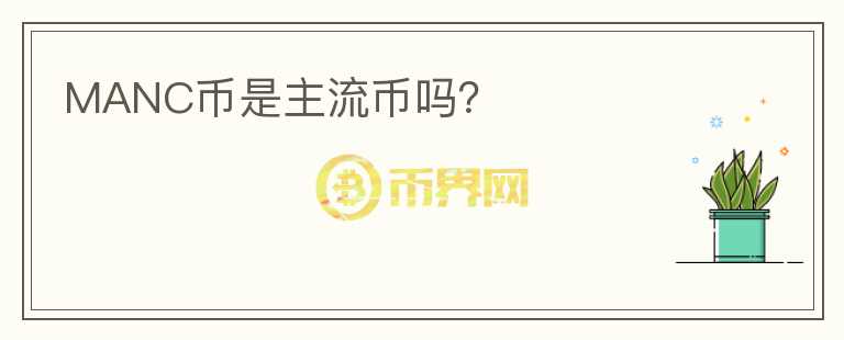 MANC币是主流币吗?