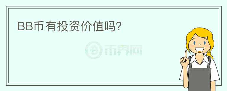 BB币有投资价值吗?
