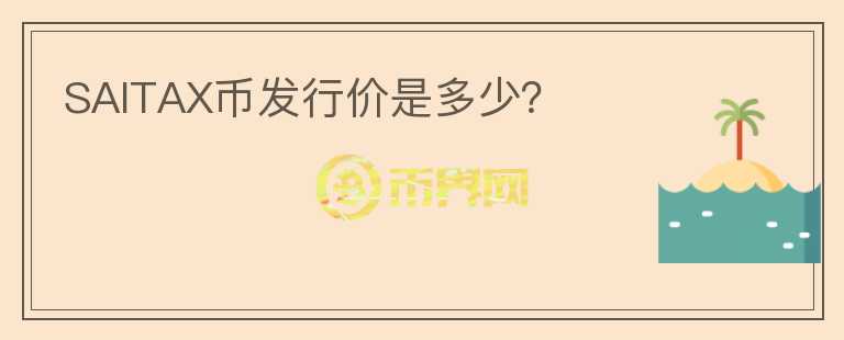 SAITAX币发行价是多少?
