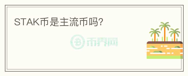 STAK币是主流币吗?