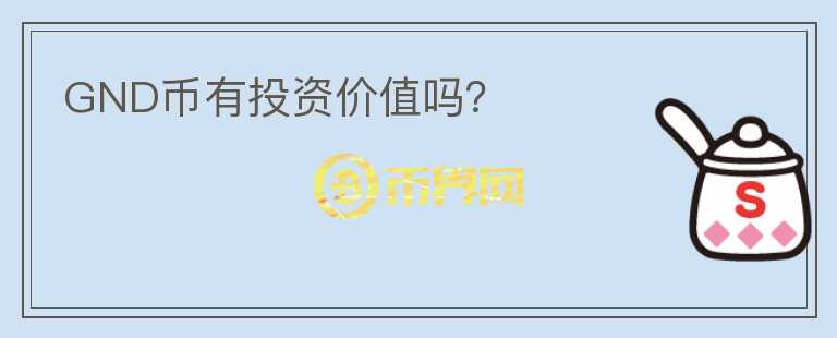 GND币有投资价值吗？