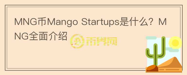 MNG币Mango Startups是什么？MNG全面介绍