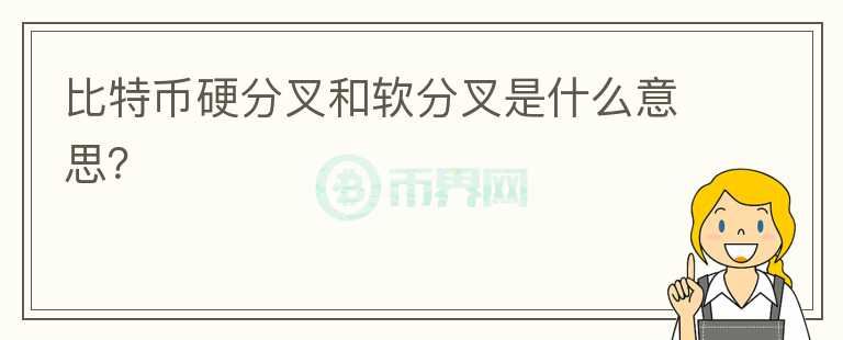 比特币硬分叉和软分叉是什么意思？