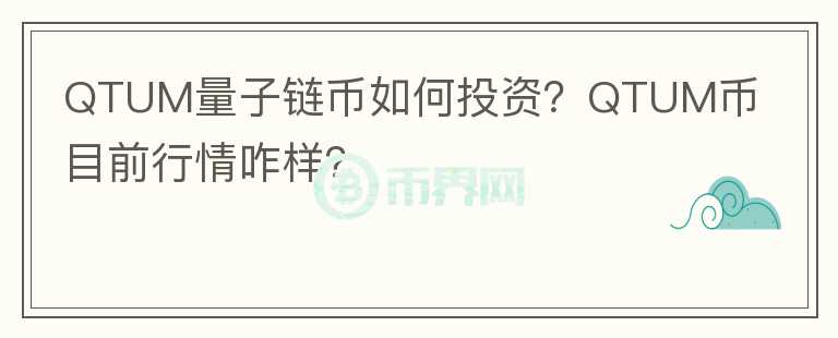 QTUM量子链币如何投资？QTUM币目前行情咋样？