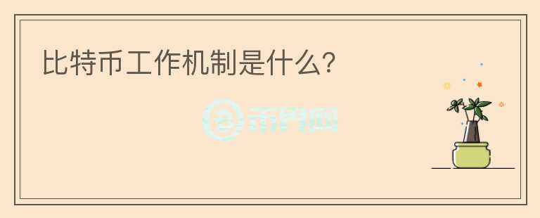 比特币工作机制是什么？