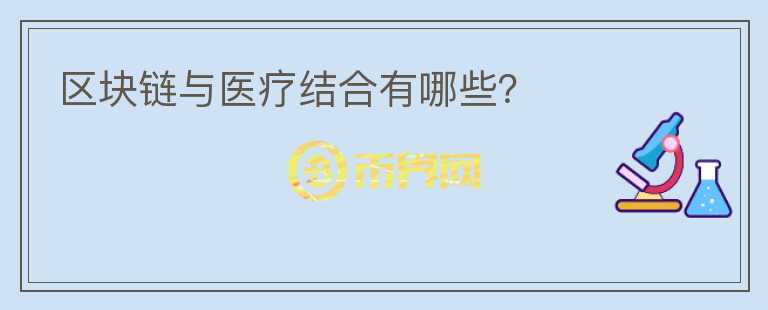 区块链与医疗结合有哪些?