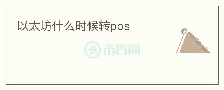 以太坊什么时候转pos