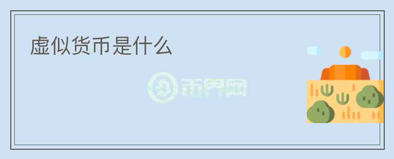 虚似货币是什么