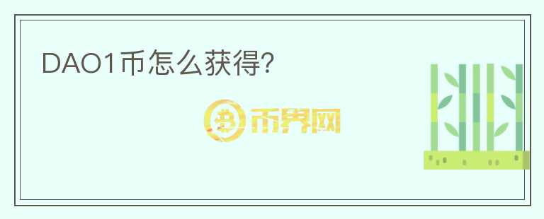 DAO1币怎么获得？