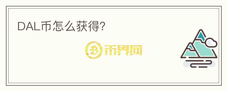DAL币怎么获得？