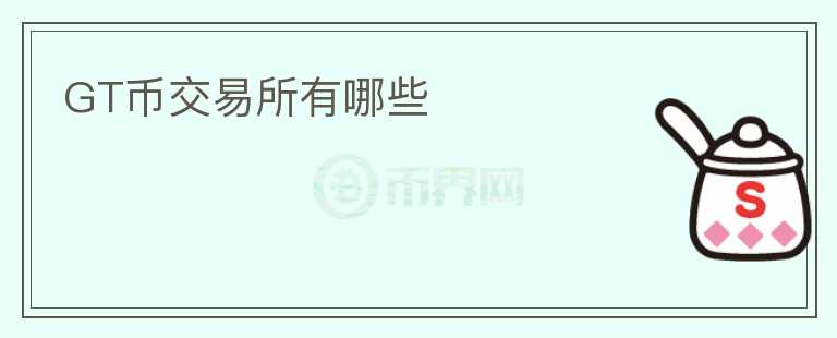 GT币交易所有哪些
