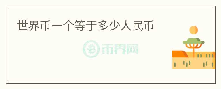 世界币一个等于多少人民币