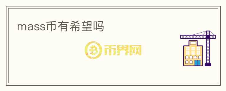 mass币有希望吗