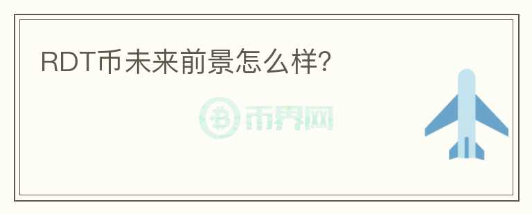 RDT币未来前景怎么样?