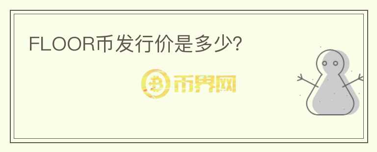FLOOR币发行价是多少?