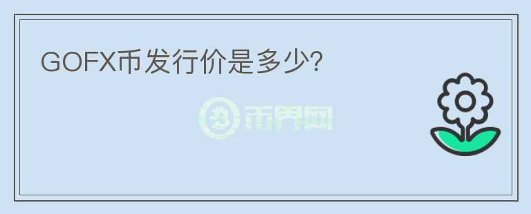 GOFX币发行价是多少？