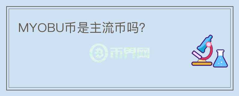 MYOBU币是主流币吗？