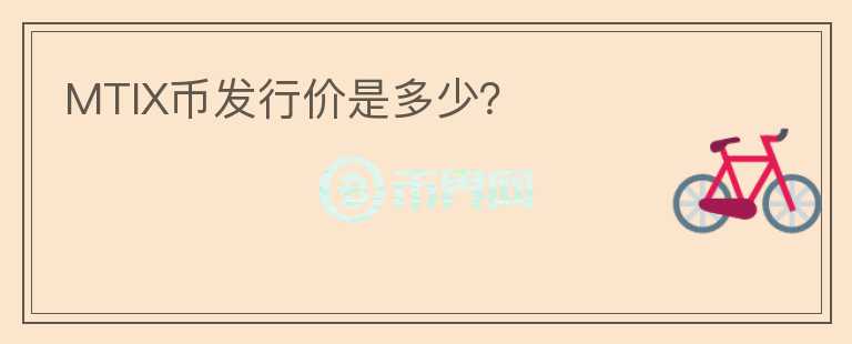 MTIX币发行价是多少？