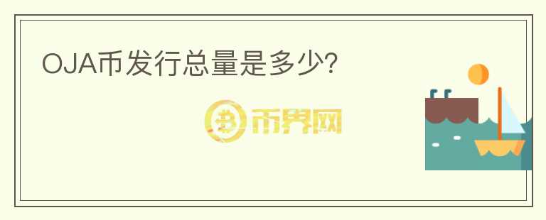 OJA币发行总量是多少？