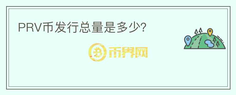 PRV币发行总量是多少？