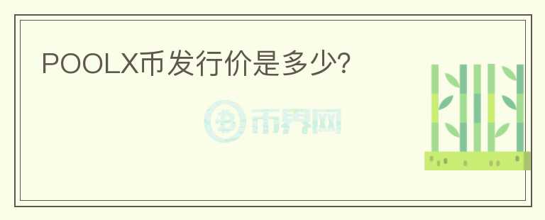 POOLX币发行价是多少？