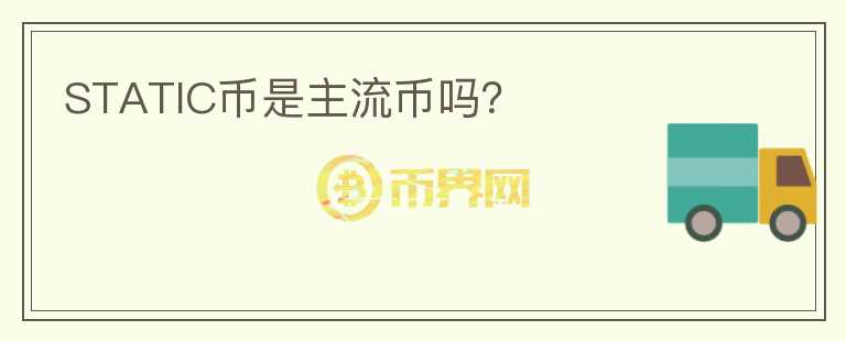 STATIC币是主流币吗?