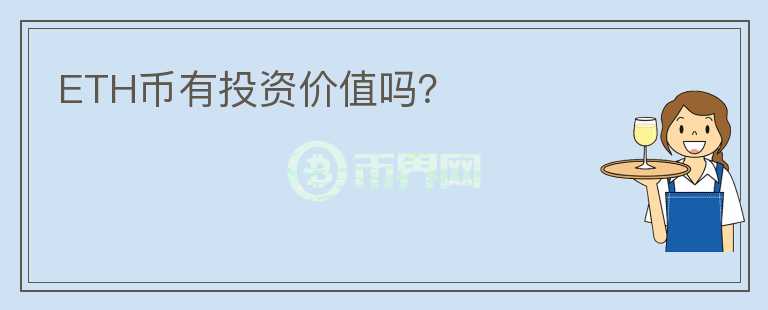 ETH币有投资价值吗?