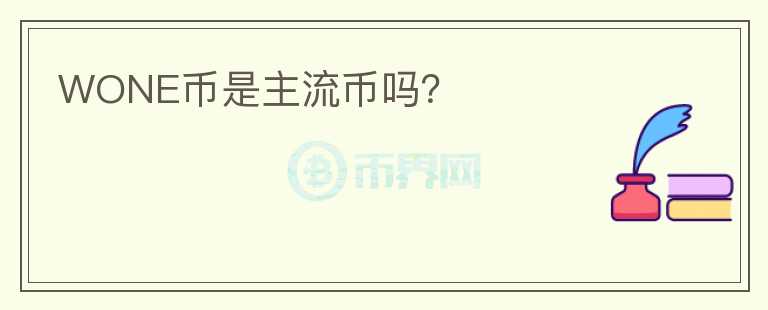 WONE币是主流币吗?
