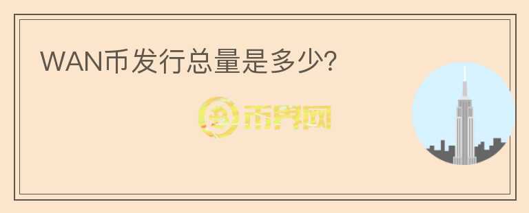 WAN币发行总量是多少?