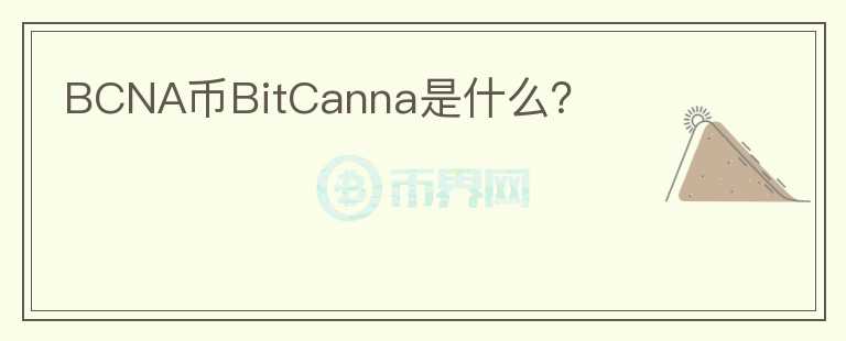 BCNA币BitCanna是什么？