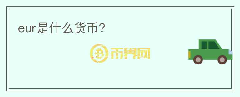 eur是什么货币？
