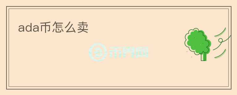 ada币怎么卖
