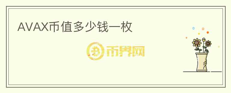AVAX币值多少钱一枚