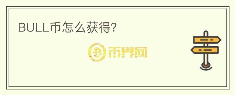 BULL币怎么获得?